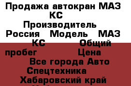 Продажа автокран МАЗ-5337-КС-3577-4 › Производитель ­ Россия › Модель ­ МАЗ-5337-КС-3577-4 › Общий пробег ­ 50 000 › Цена ­ 300 000 - Все города Авто » Спецтехника   . Хабаровский край,Хабаровск г.